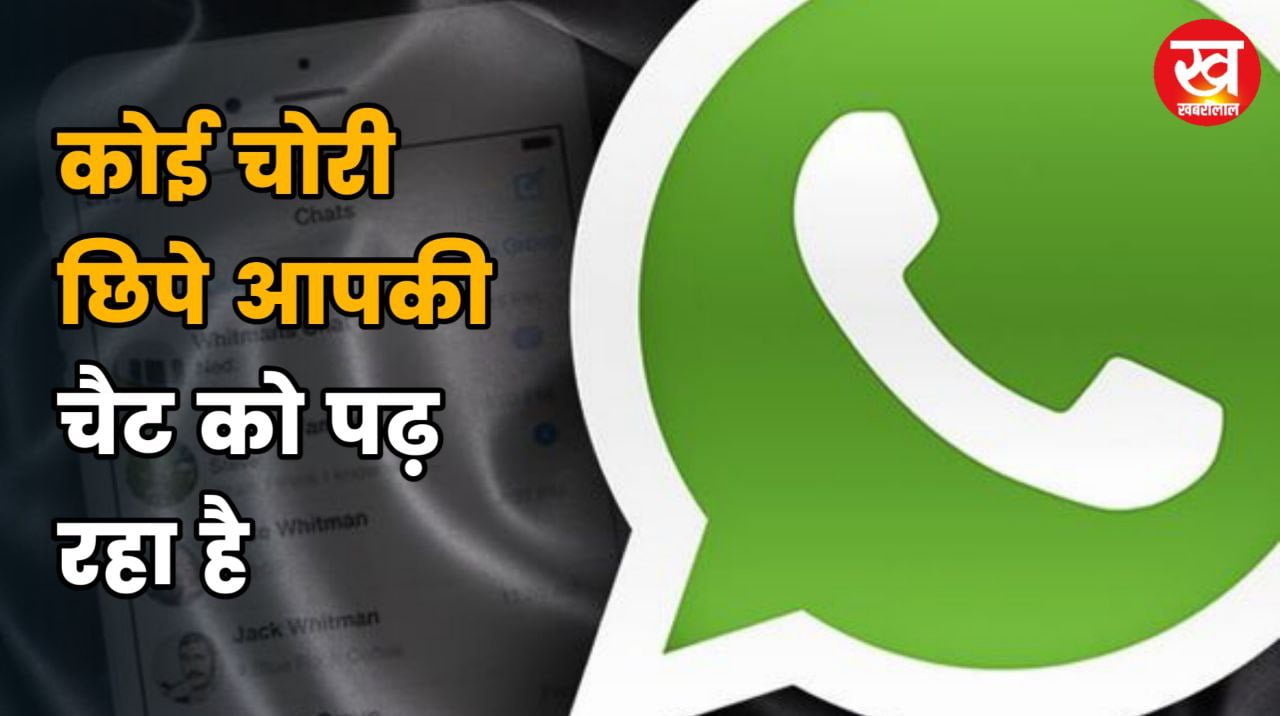 Whatsapp दिख रहे हैं आपको यह संकेत तब तो पक्का है कि कोई चोरी छिपे आपकी चैट को पढ़ रहा है