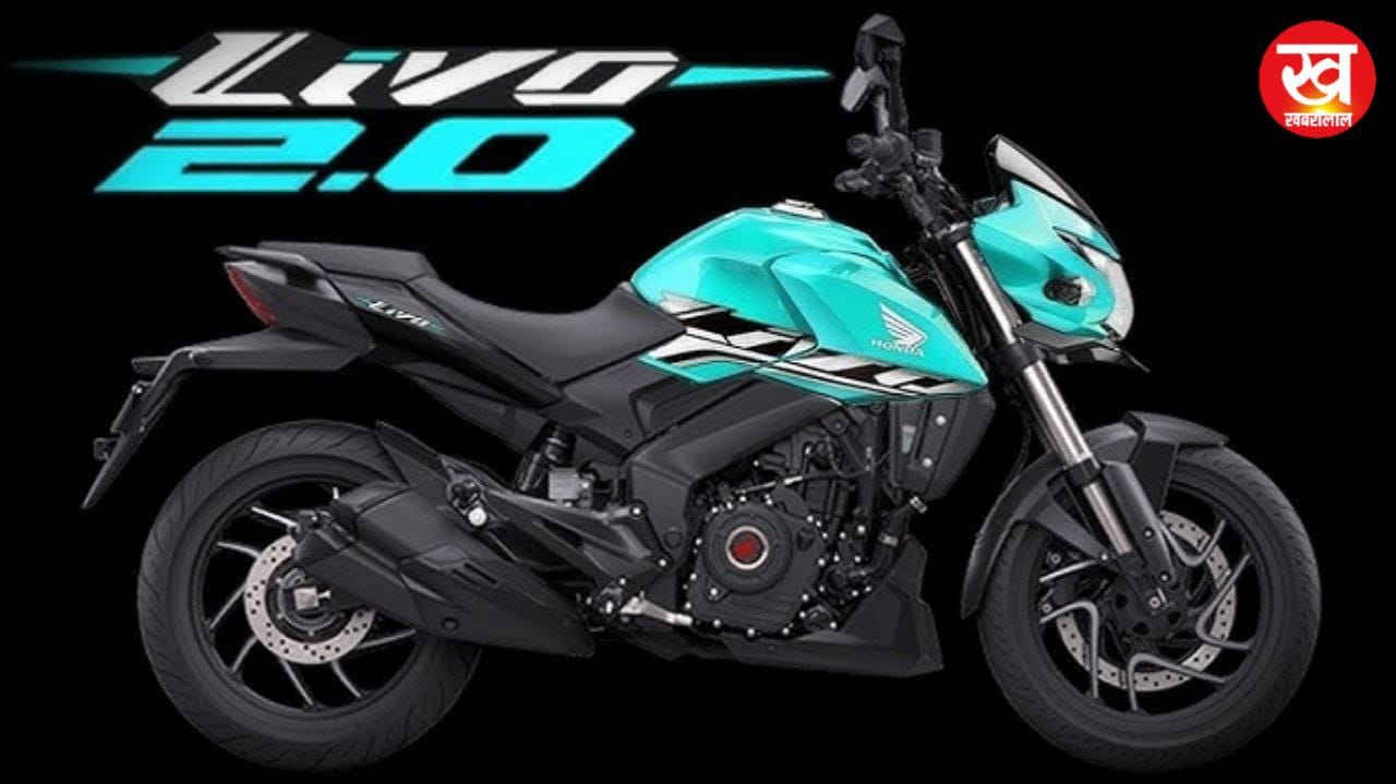 TVS rider को टक्कर देने लॉन्च हो रही है Honda Livo जाने कीमत और ब्रांडेड फीचर्स