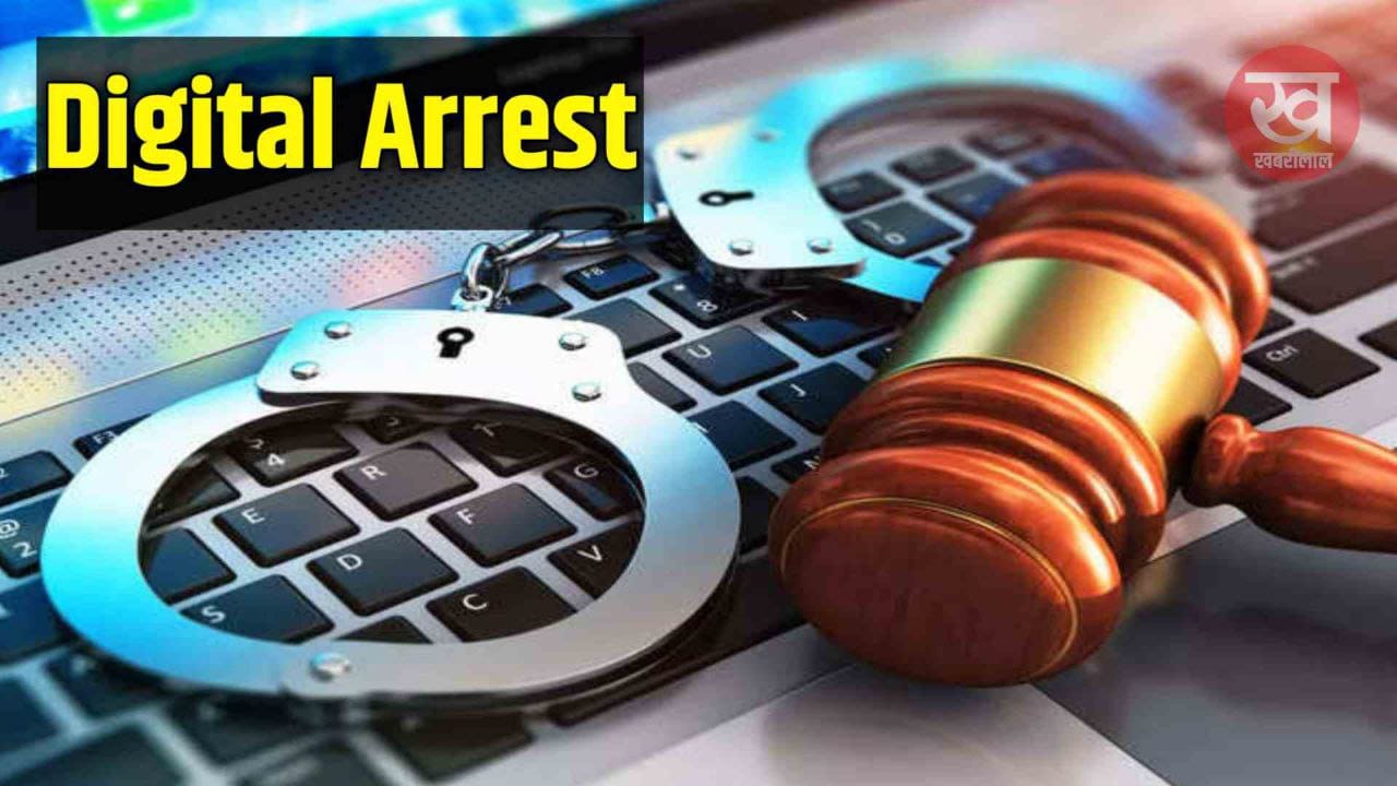 Digital Arrest : दो साइंटिस्टों को झाँसा देकर लूट लिए 70 लाख