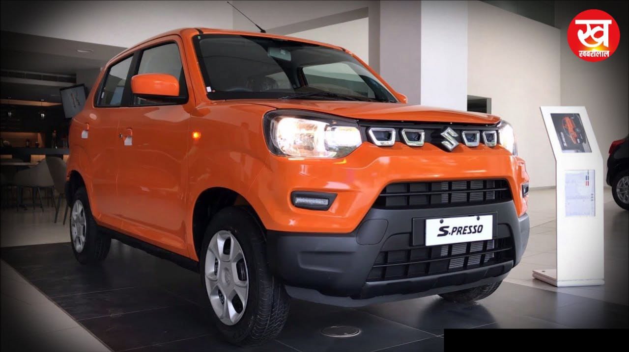 कम कीमत में ब्रांडेड फीचर्स और लग्जरी लुक Maruti Suzuki S-Presso कार में