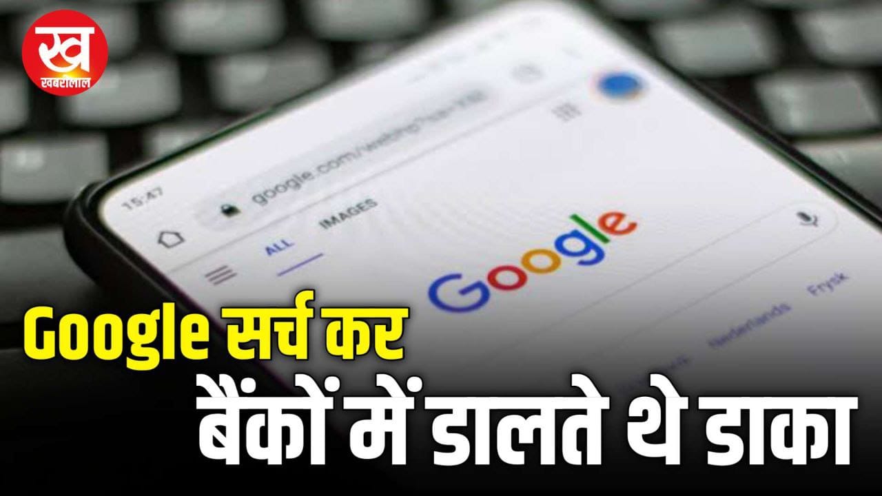 Google सर्च कर 7 बैंक में लूट की वारदात को अंजाम देने वाले 2 आरोपी राजस्थान से गिरफ्तार