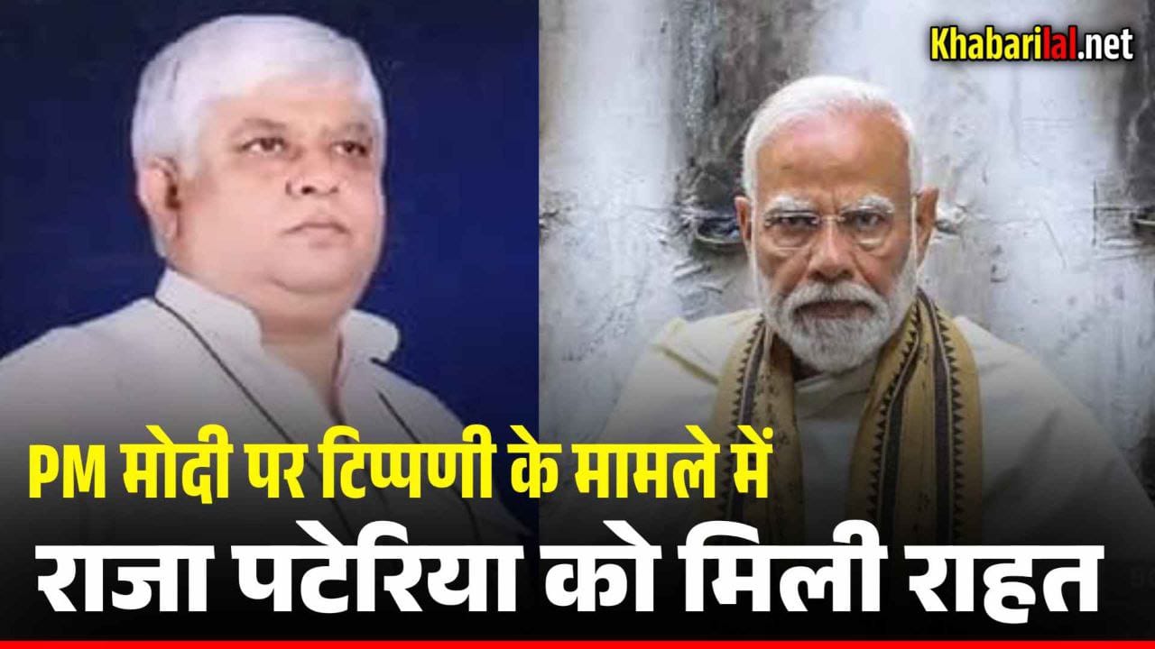 PM मोदी पर टिप्पणी के मामले में पूर्व मंत्री राजा पटेरिया को मिली राहत