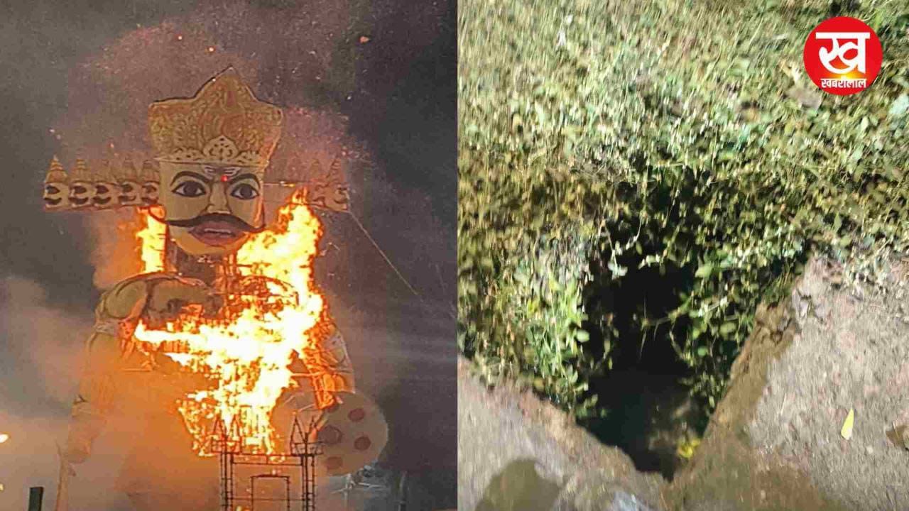 नौरोजाबाद के रामलीला मैदान में धू-धू कर जला रावण खुले सेफ्टिक टैंक में गिरे कई ग्रामीण