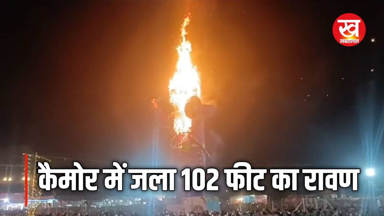 कैमोर में जला 102 फीट का रावण देखिए वीडियो 