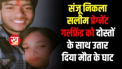 Delhi Girlfriend Murder : संजू निकला सलीम प्रेग्नेंट गर्लफ्रेंड को 2 दोस्तों संग मिलकर दफना दिया खेत में 