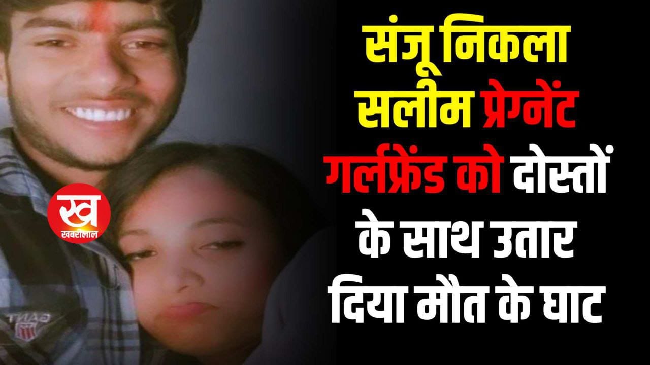 Delhi Girlfriend Murder : संजू निकला सलीम प्रेग्नेंट गर्लफ्रेंड को 2 दोस्तों संग मिलकर दफना दिया खेत में 