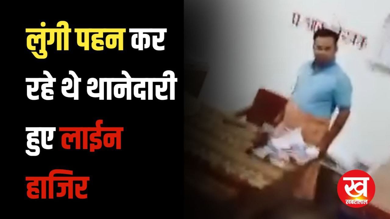 लुंगी पहन कर कर रहे थे थानेदारी हुए लाईन हाजिर देखिए वीडियो