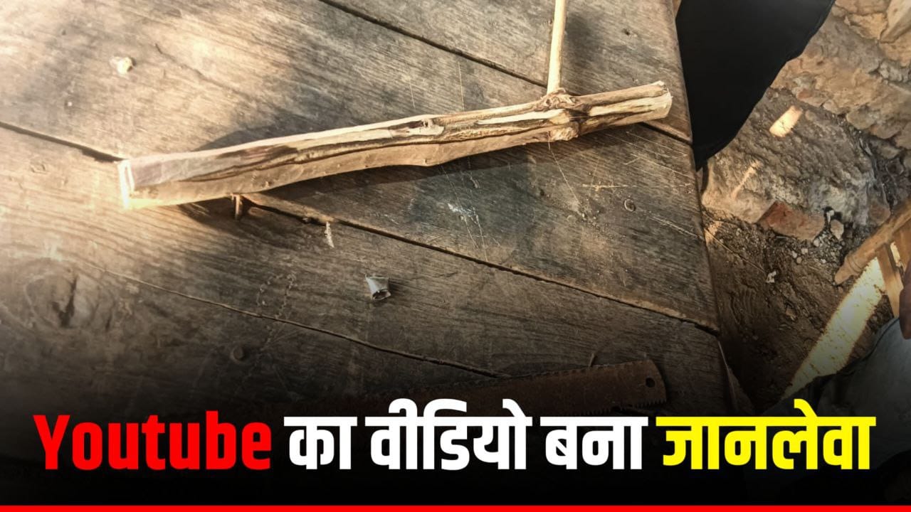 Youtube में वीडियो देखकर बना रहा था पटाखा बन्दूक देखते ही देखते हो गई मौत 