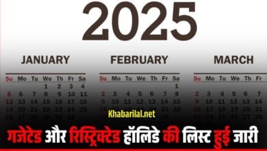 List of Public Gazetted Holidays 2025 : नए साल के लिए गजेटेड और रिस्ट्रिक्टेड हॉलिडे की लिस्ट हुई जारी