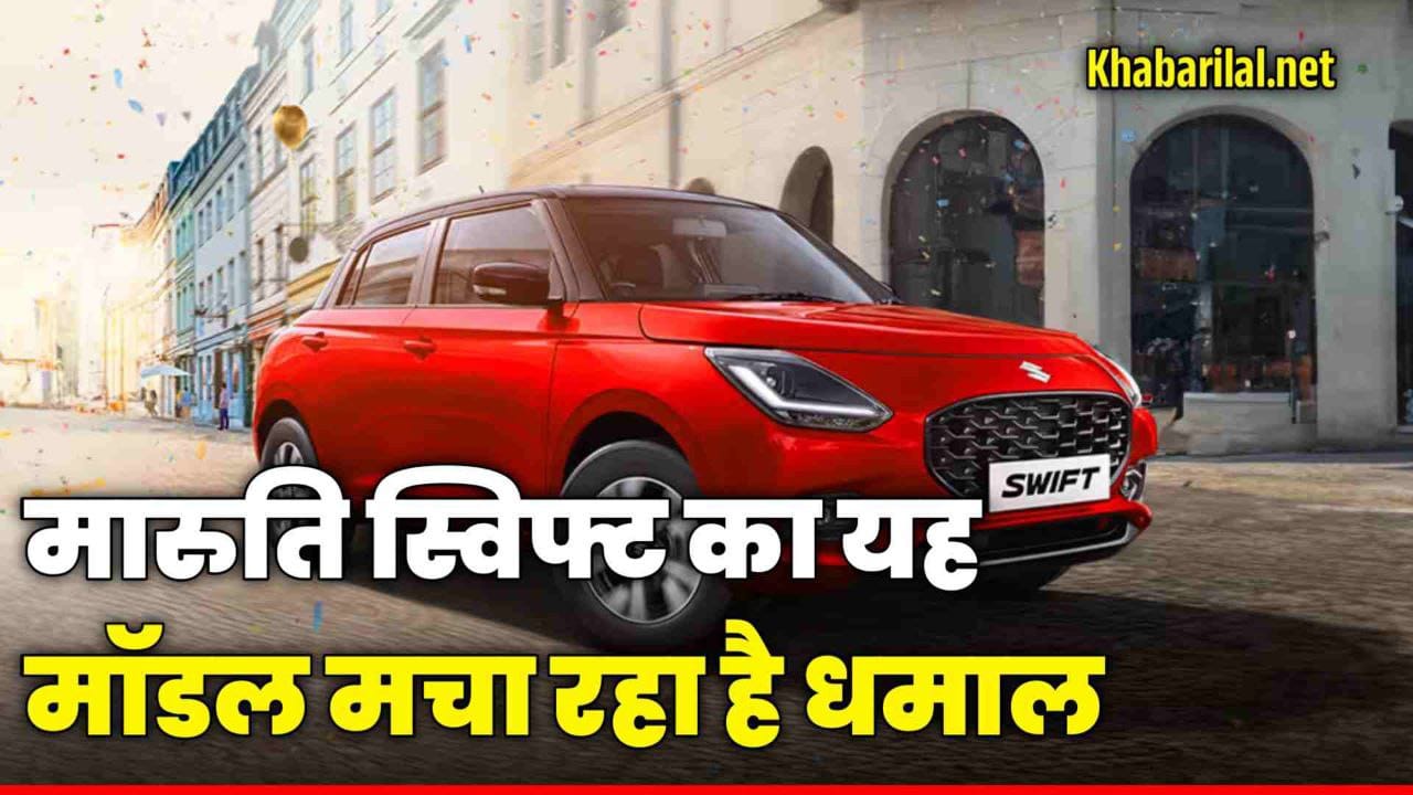 26 kmpl का माइलेज और आधुनिक फीचर्स के साथ लॉन्च हो रही हैं Maruti Swift VXi Opt AMT Blitz Edition कार जाने कीमत 