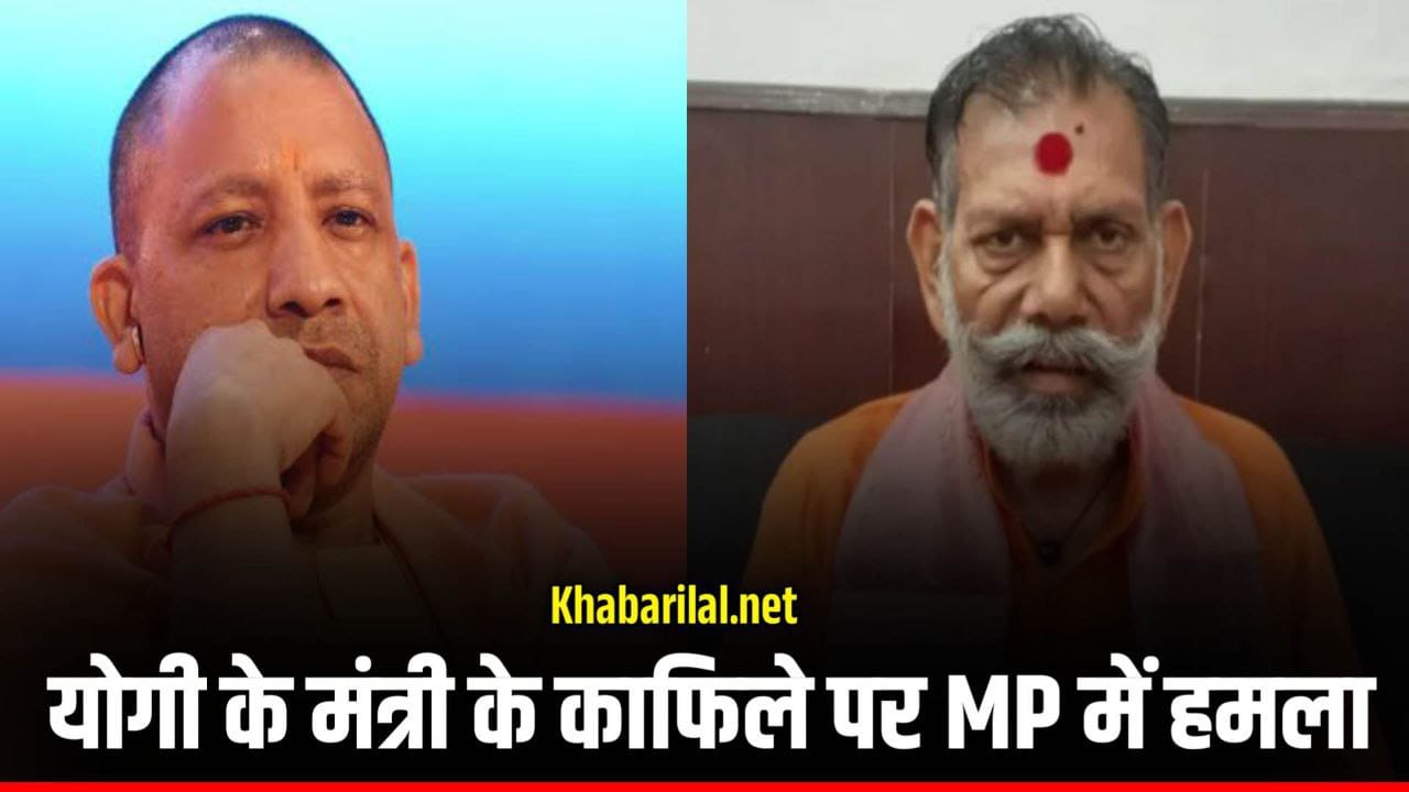 योगी के मंत्री के काफिले पर MP में हमला 12 गिरफ्तार