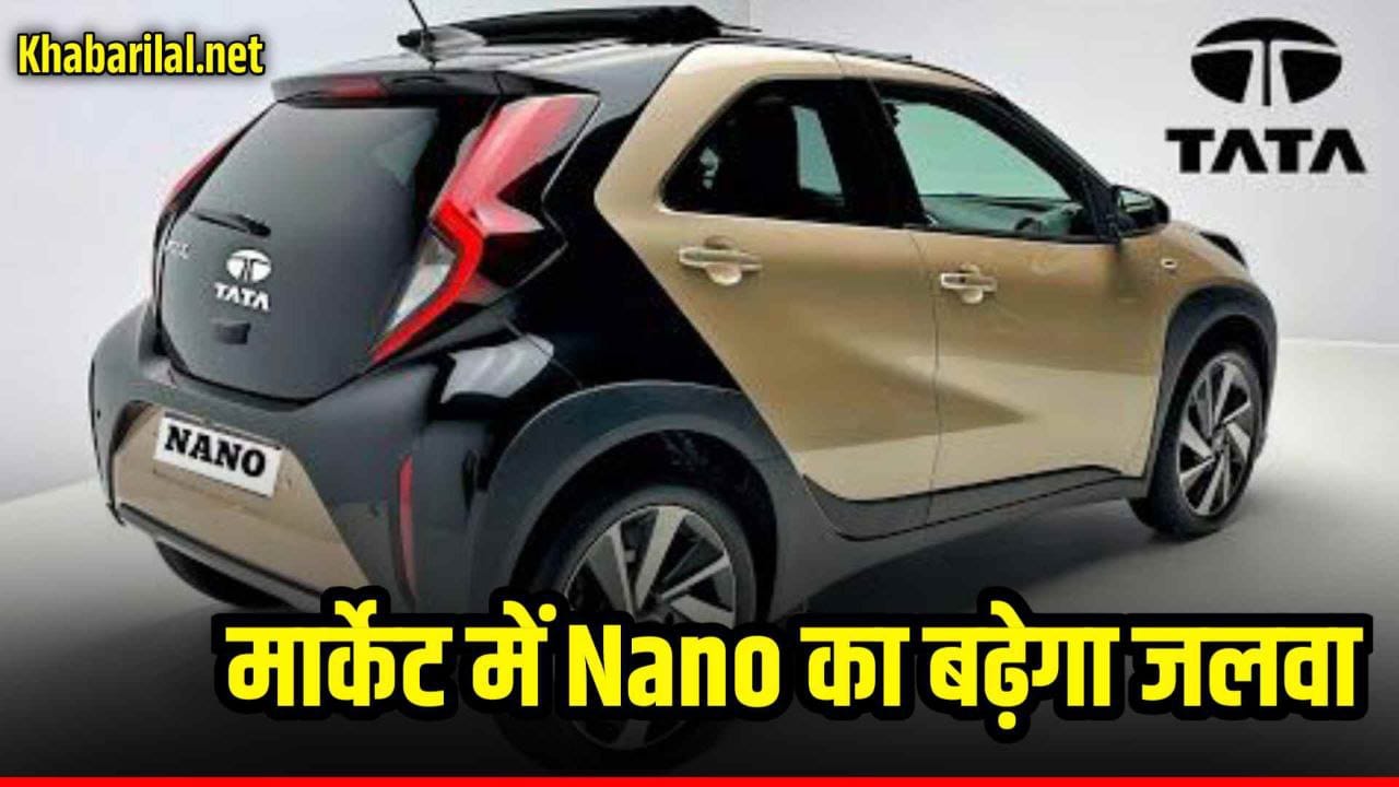 टू व्हीलर की कीमत में फोर व्हीलर जाने Tata Nano की संपूर्ण जानकारी और टॉप फीचर्स