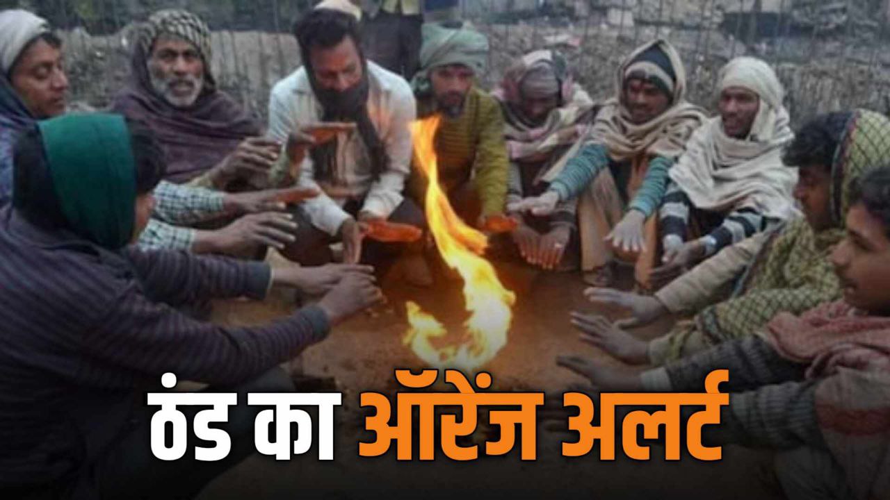 MP में मौसम विभाग में 12 जिलों के लिए जारी किया ठंड का Orange Alert देखिए सूची 