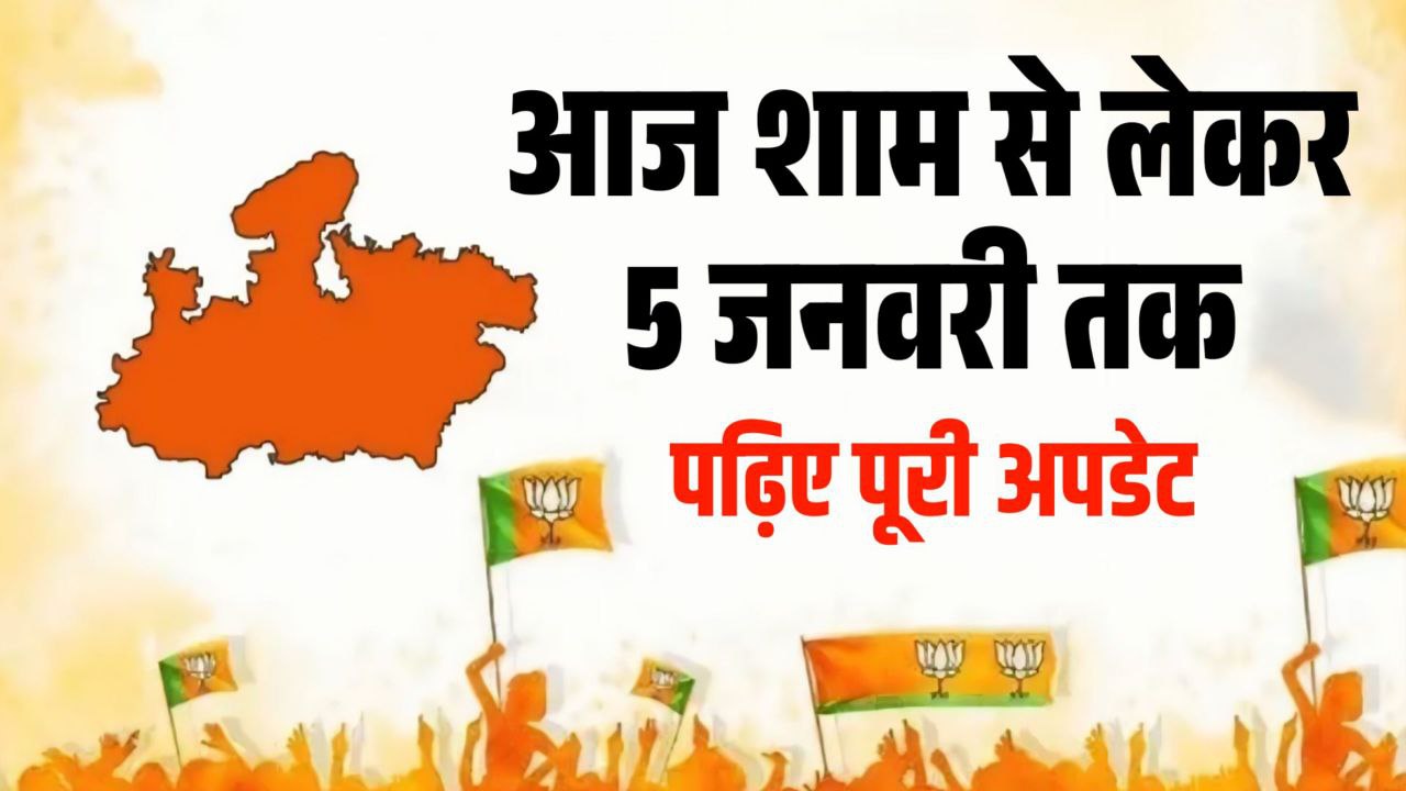 अब दिल्ली दरबार है बाकी आज शाम से लेकर 5 जनवरी तक हो सकती है घोषणा जान ये है पूरी अपडेट