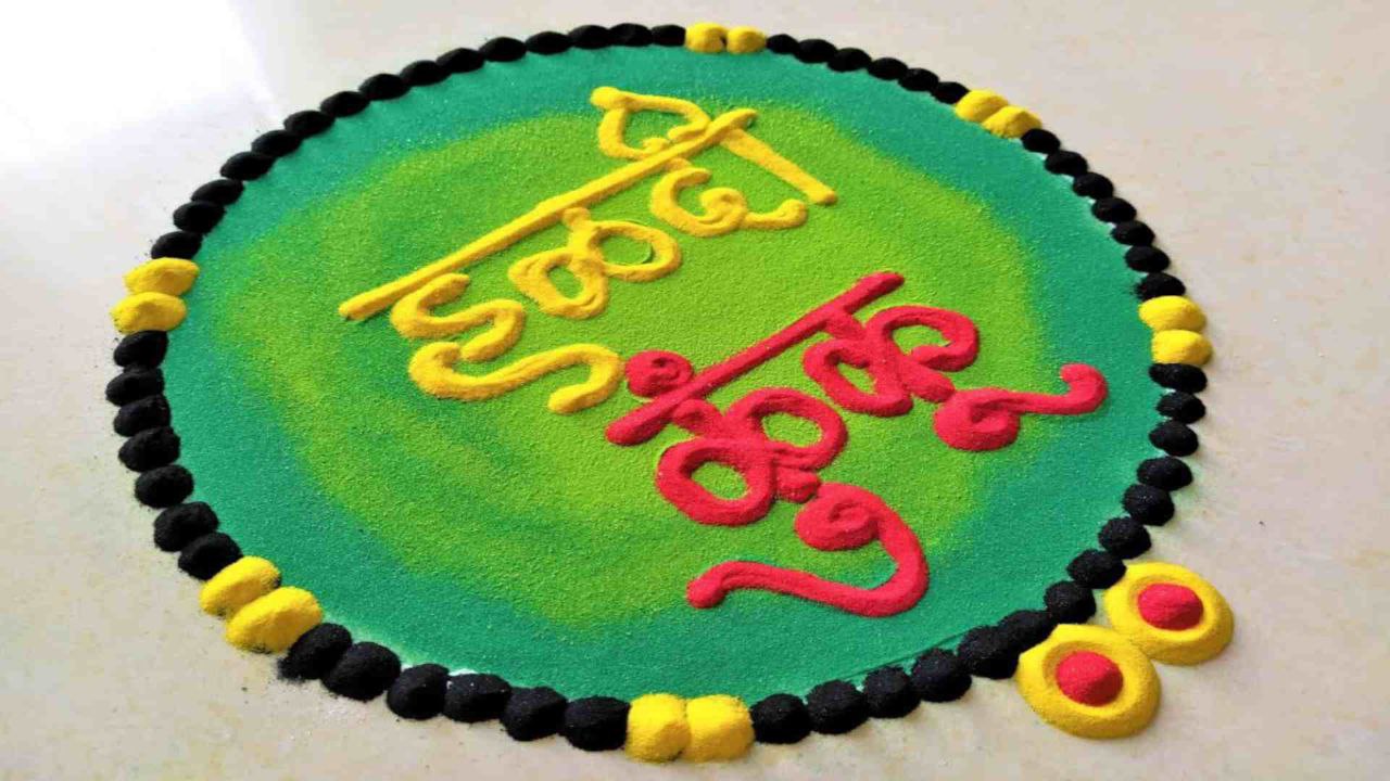 makar sankranti haldi kunku special rangoli बनाएं आँगन में आएगी सुख शांति और समृद्धि