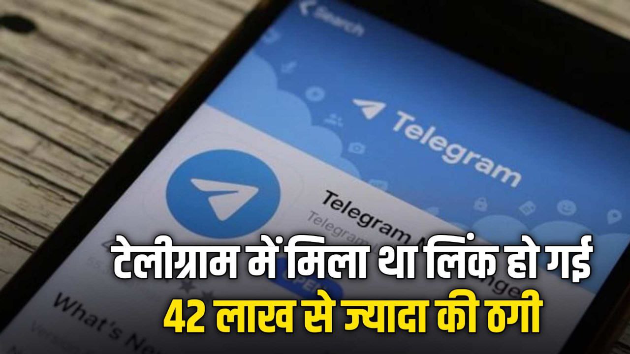 बैंक मैनेजर हो गई 4246550 की ठगी Telegram एप पर मिली थी ऑनलाइन शेयर ट्रेंडिंग की लिंक 