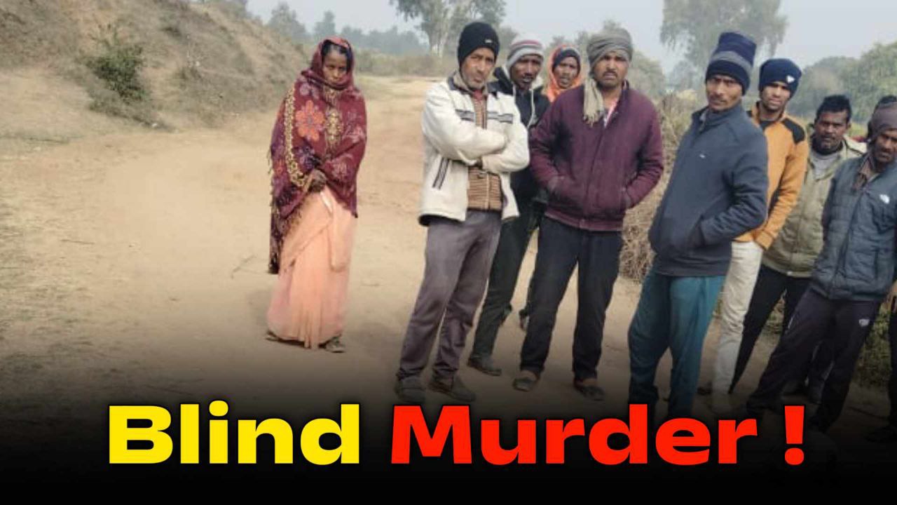 Blind Murder Umaria : रात भर रहा लापता सुबह बीच गाँव मे मिला शव मचा हड़कंप