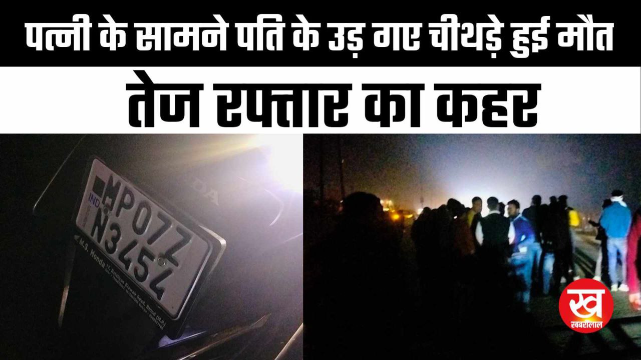 Road Accident MP : पत्नी के सामने पति के उड़ गए चीथड़े हुई मौत