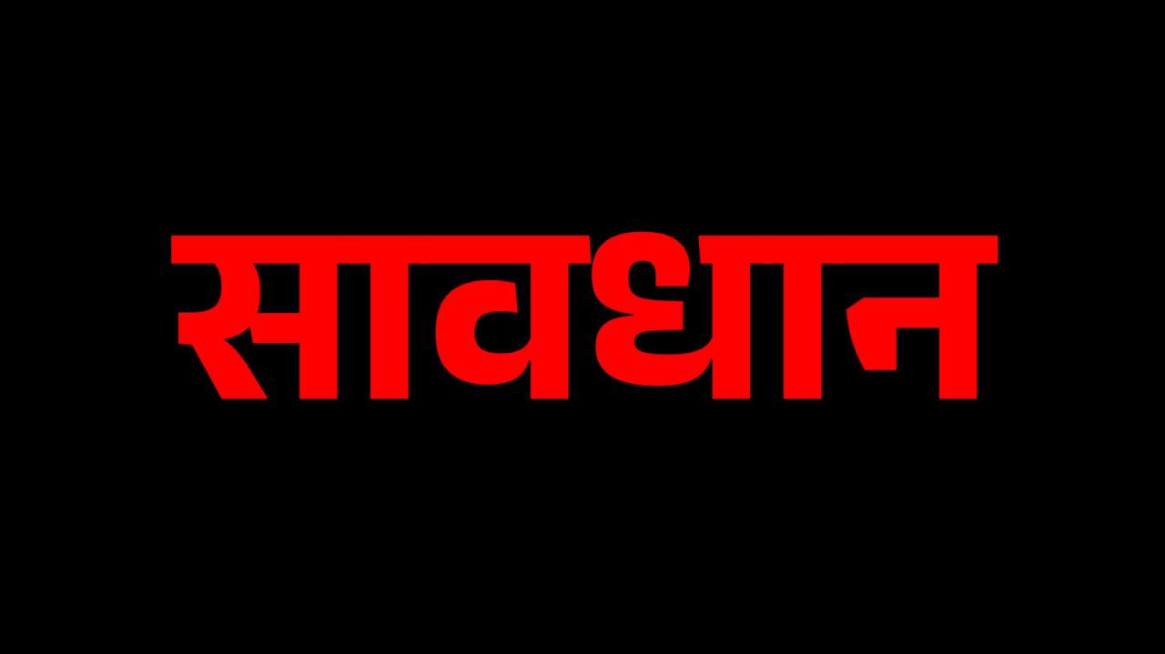 सावधान ! एसपी के निर्देश पर जिले में चल रही है ताबड़तोड़ कार्यवाही