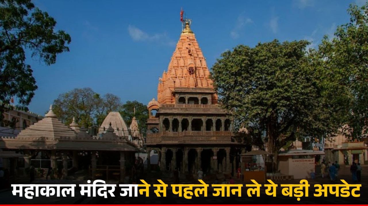 Ujjain News :महाकाल मंदिर जाने से पहले जान ले ये बड़ी अपडेट प्रशासन हुआ सख्त