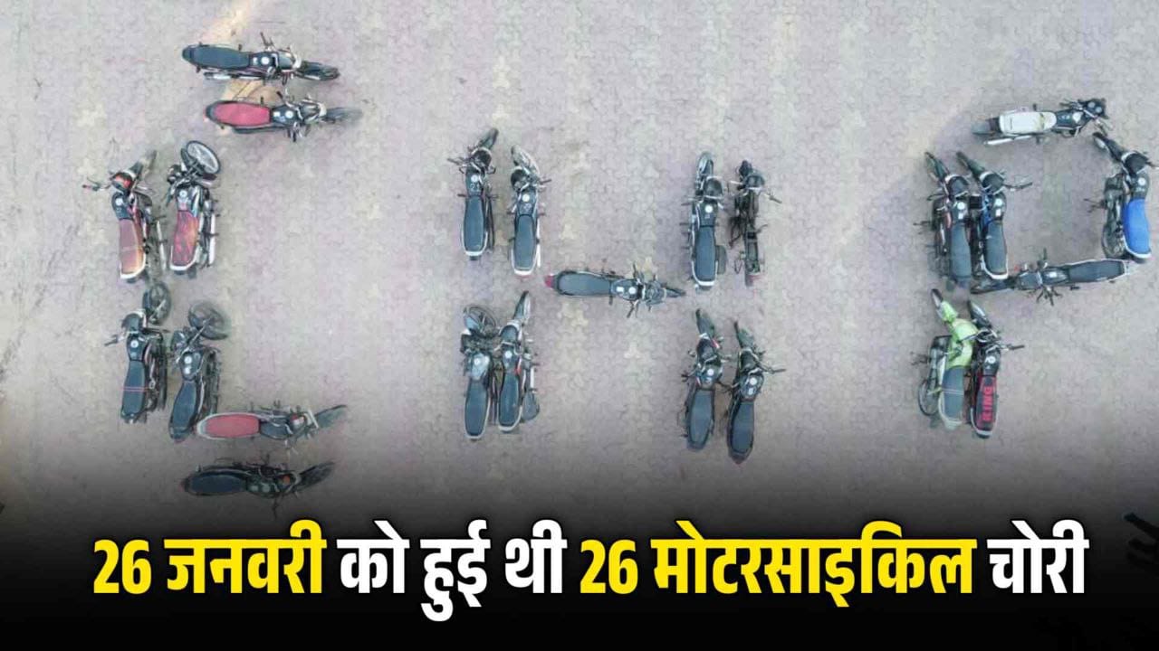 MP News:26 जनवरी को हुई थी 26 मोटरसाइकिल चोरी 5 गिरफ्तार