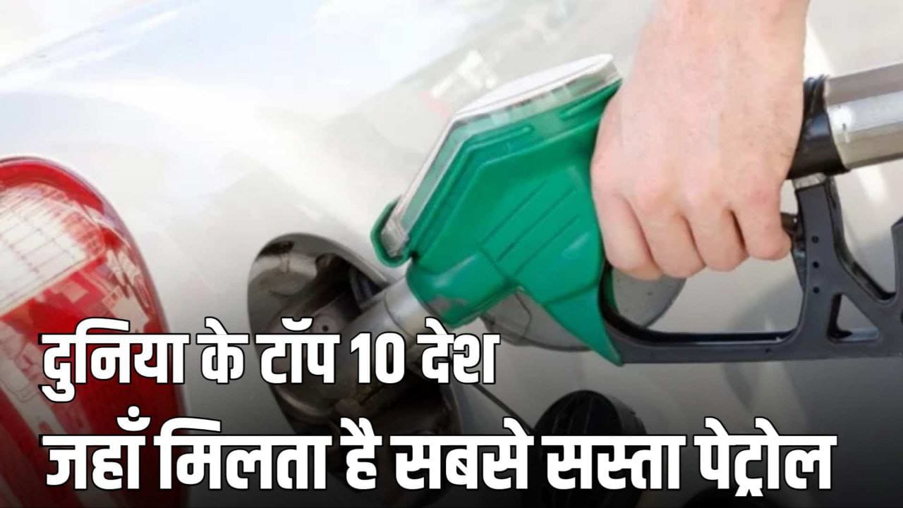 Petrol Prices: नोट कर लीजिए इन 10 देशों के नाम जहाँ कई देशों में ₹2.51 प्रतिलीटर मिलता है पेट्रोल जानिए भारत और पाकिस्तान का हाल 