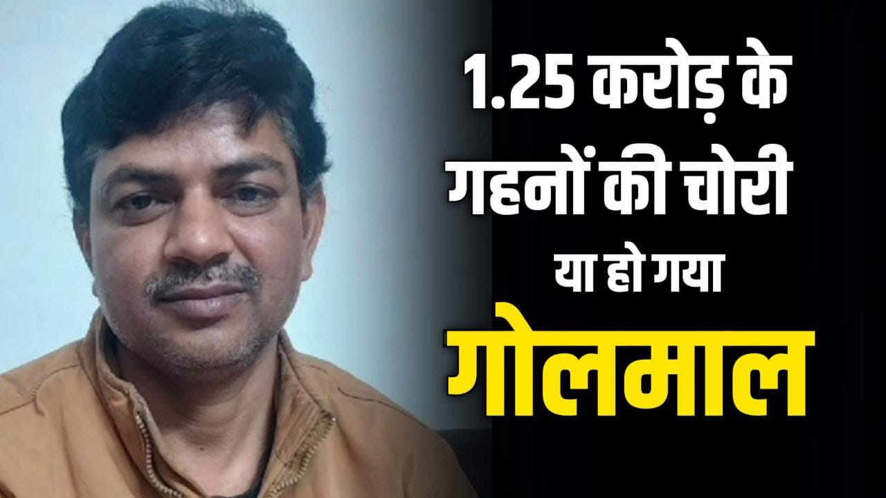 1.25 करोड़ के ज्वेलरी चोरी की सेल्समैन ने दर्ज कराई शिकायत पुलिस के गले नही उतर रही कहानी