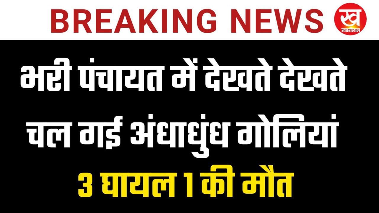 Gwalior News : भरी पंचायत में देखते देखते चल गई अंधाधुंध गोलियां 3 घायल 1 की मौत 