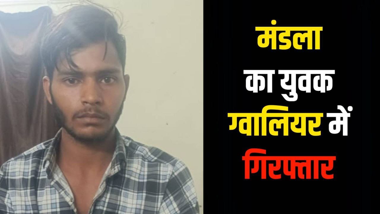 Gwalior Crime News : आरक्षक जनरल ड्यूटी की परीक्षा के दौरान भाई की जगह पर परीक्षा देने पहुंचा मंडला का युवक ग्वालियर में गिरिफ्तार 