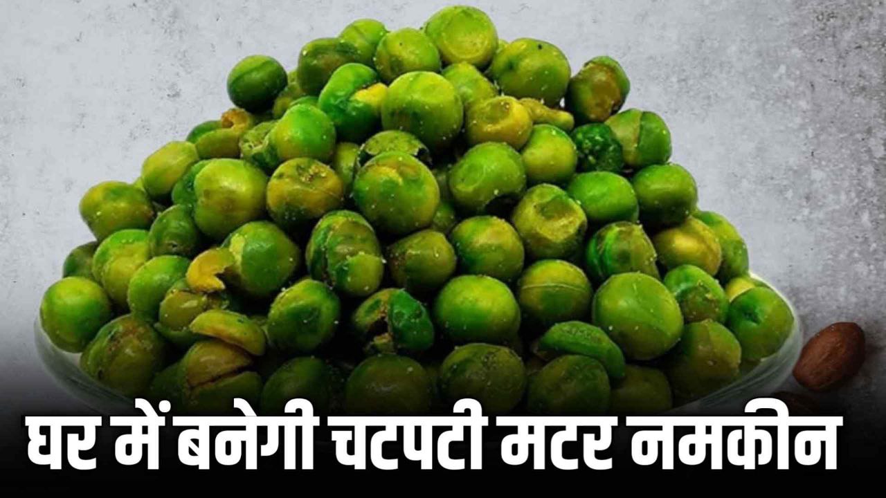 Recipe for making spicy pea namkeen : घर में बनेगी चटपटी मटर नमकीन नोट कर लीजिए यह रेसिपी 