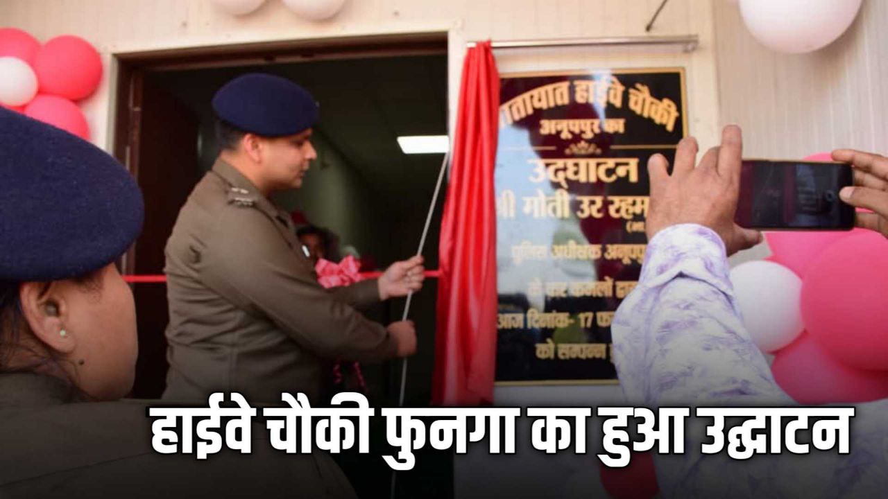 यातायात हाईवे चौकी फुनगा का पुलिस अधीक्षक अनूपपुर द्वारा किया गया उद्घाटन