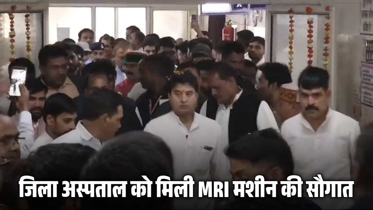 केंद्रीय मंत्री ज्योतिरादित्य सिंधिया ने जिला अस्पताल दी MRI मशीन की सौगात