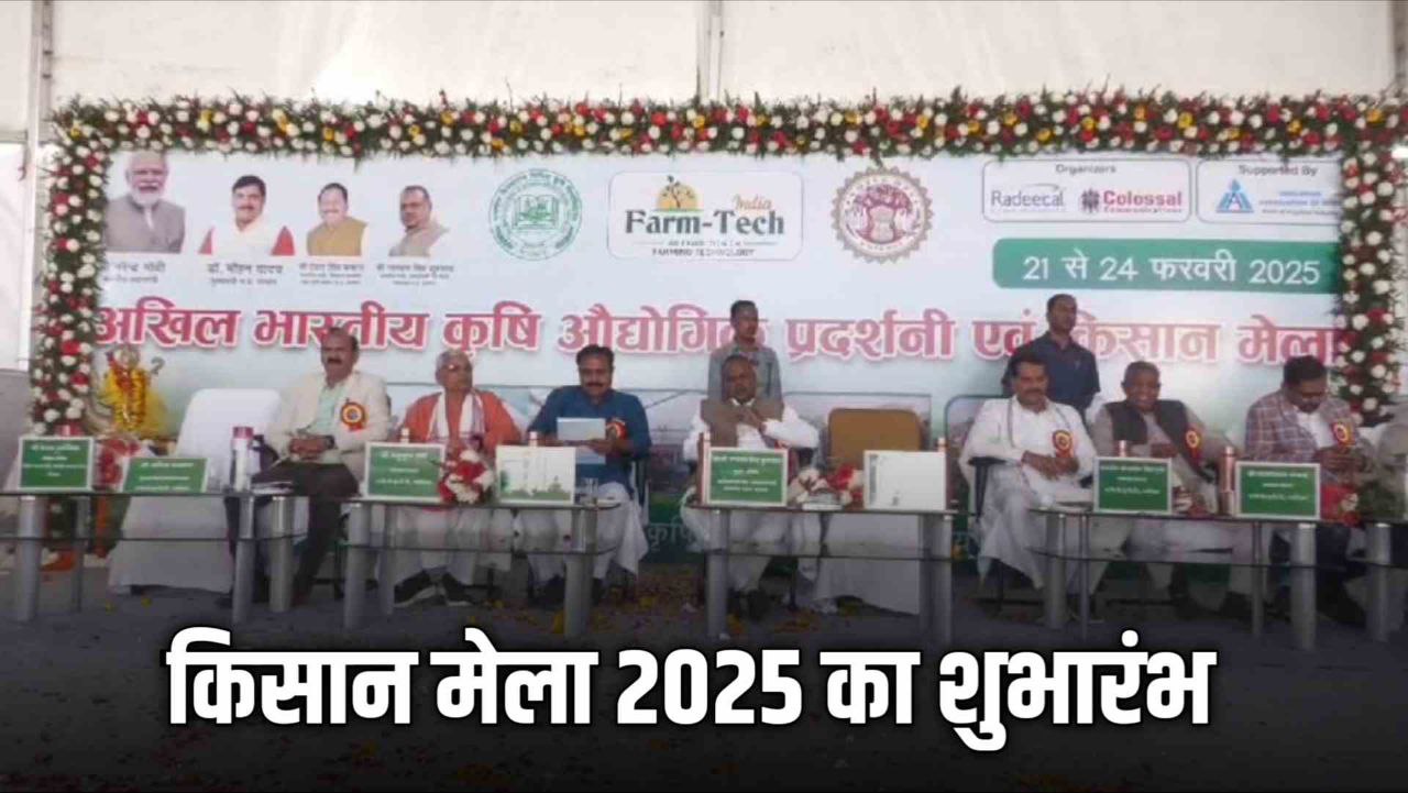 ग्वालियर में किसान मेला- 2025 का हुआ शुभारंभ