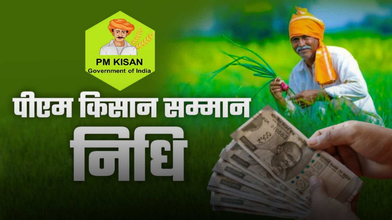 PM Kisan 19th Installment : 24 फरवरी 9.8 करोड़ किसानों के बैंक खातों में आएगी 19वीं किश्त, ऐसे चेक कर सकते हैं स्टेटस