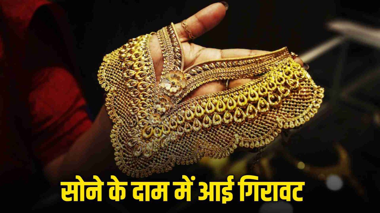 Gold Rate Today: खुशखबरी सोना हुआ सस्ता देख लीजिए आज की कीमत 