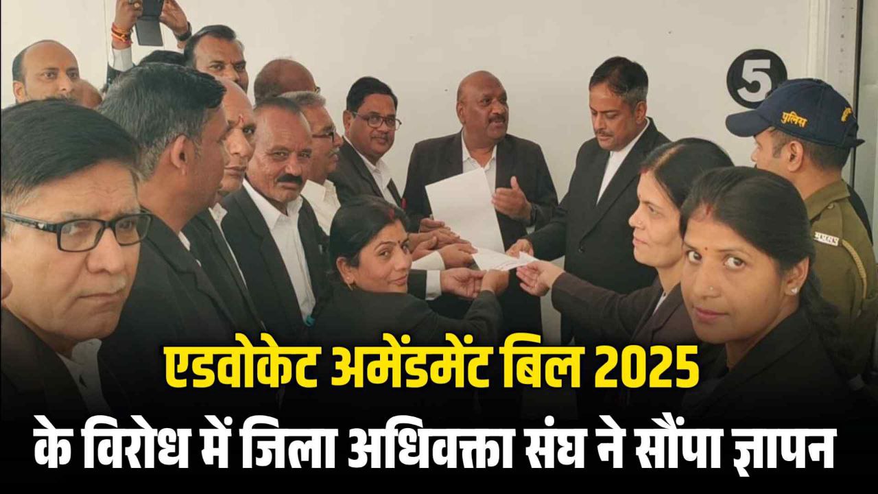 एडवोकेट अमेंडमेंट बिल 2025 के विरोध में जिला अधिवक्ता संघ ने सौंपा ज्ञापन