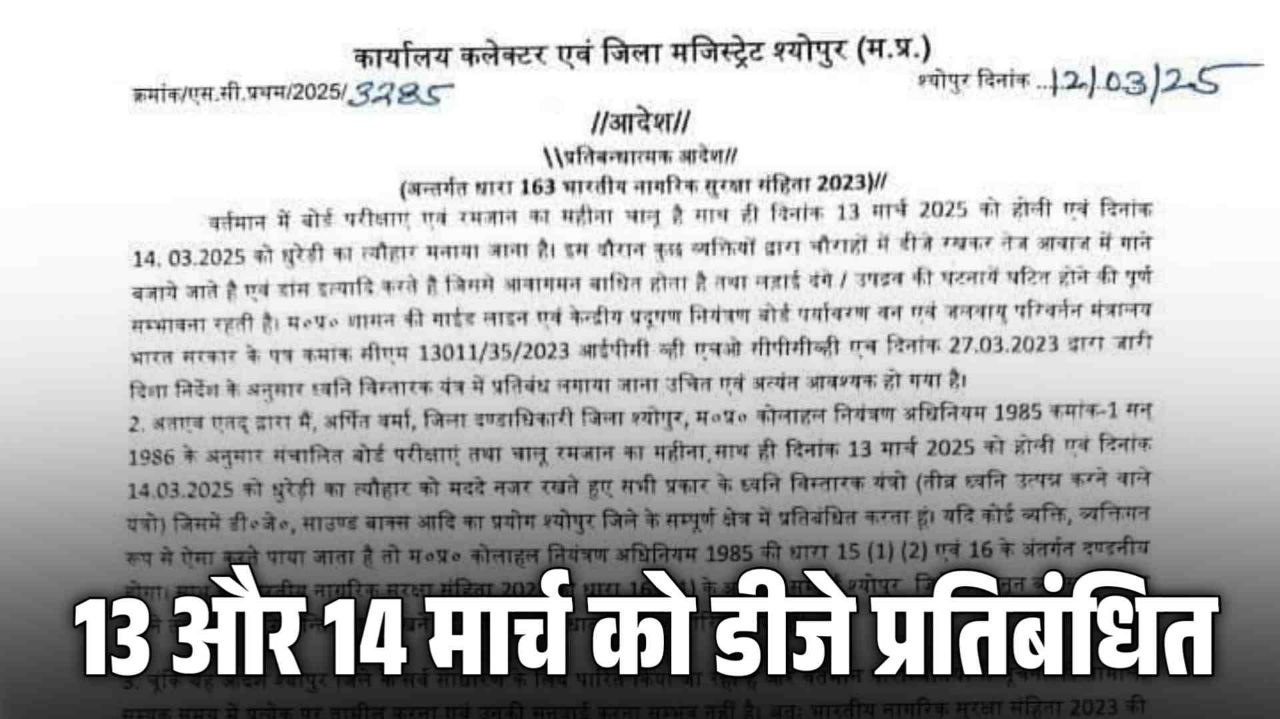 श्योपुर जिले में 13 और 14 मार्च को डीजे पूरी तरह प्रतिबंध, DM ने जारी किए प्रतिबंधात्मक आदेश 