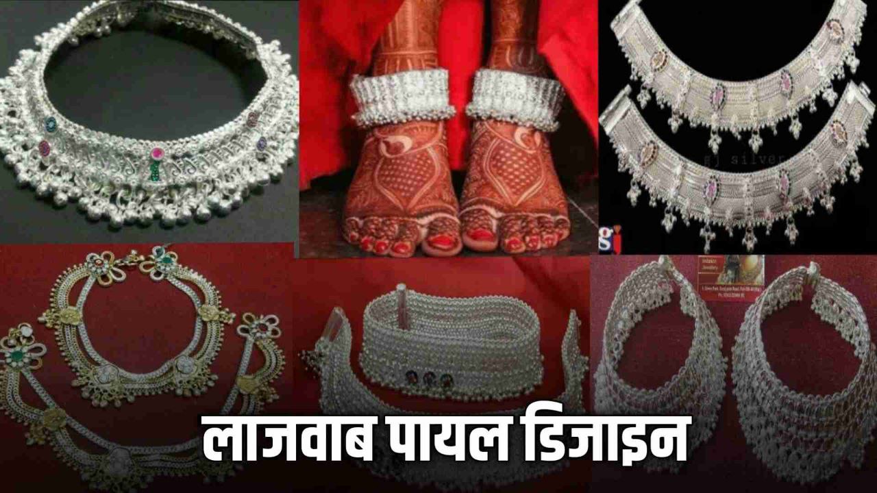 Rajasthani Payal Design : शाही लुक पाने के लिए ट्राई करिए राजस्थानी पायल डिजाइन