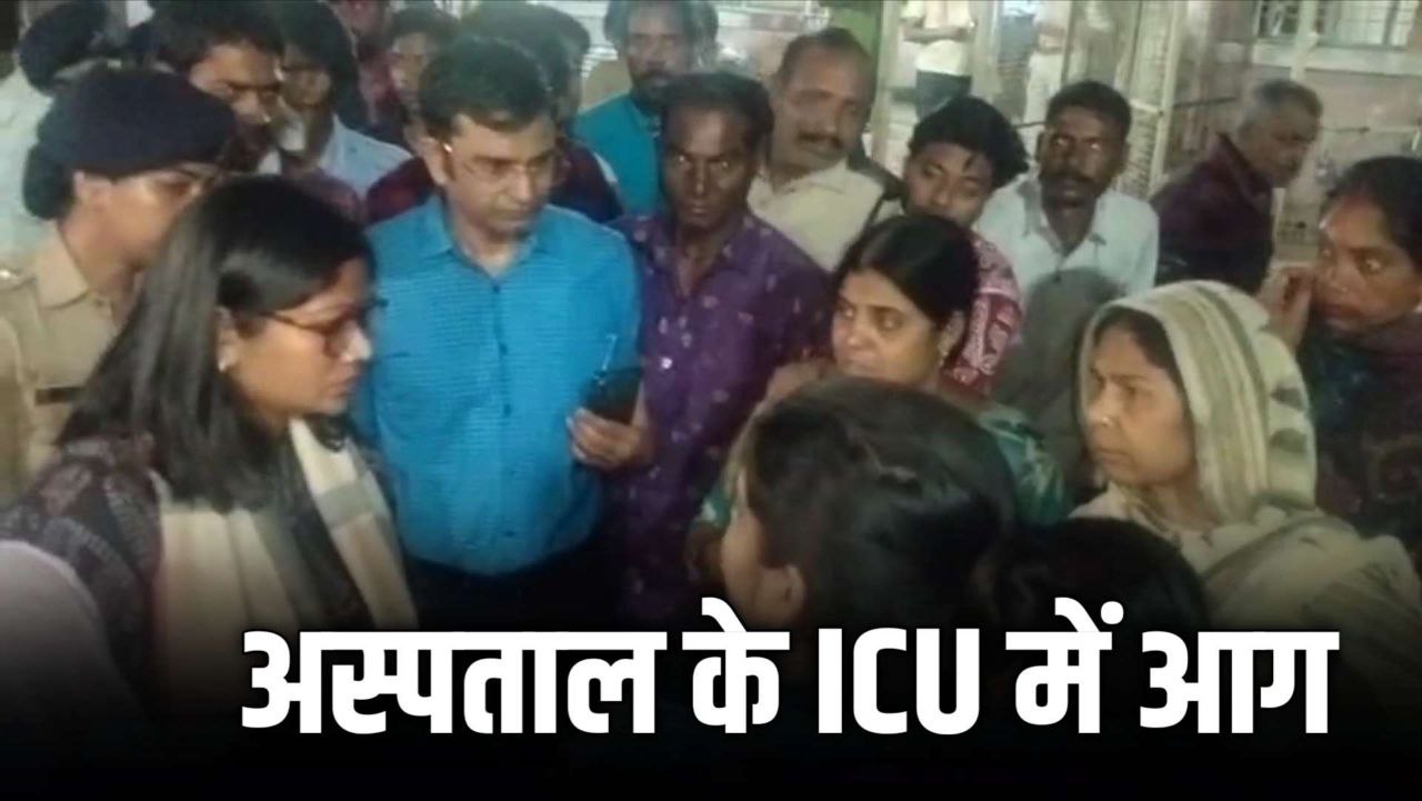 Gwalior News : AC फटने से कमलाराजा अस्पताल के गायनेकोलॉजी ICU में लगी आग 