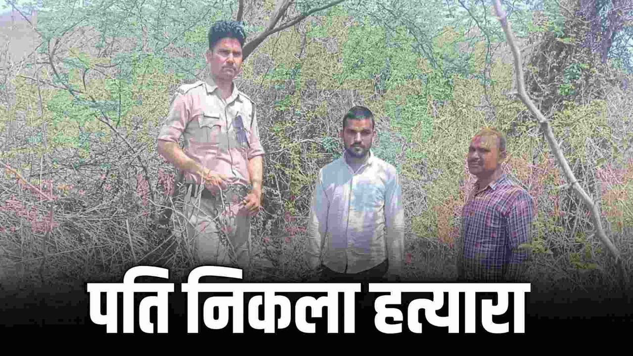 पति निकला हत्यारा सड़क हादसे बता पुलिस को किया था गुमराह ऐसे हुआ खुलासा 