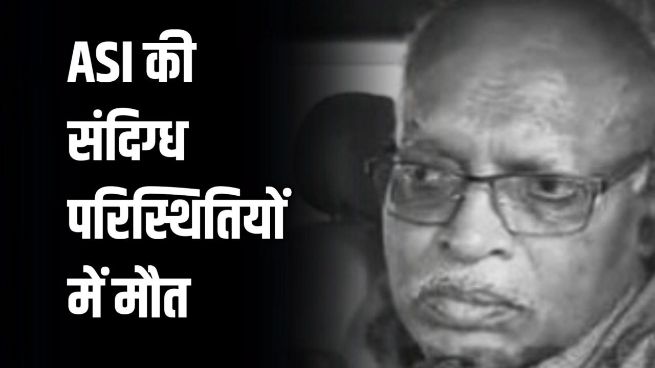 MP News : परिवहन विभाग में पदस्थ ASI धर्मवीर सिंह की संदिग्ध परिस्थितियों में मौत