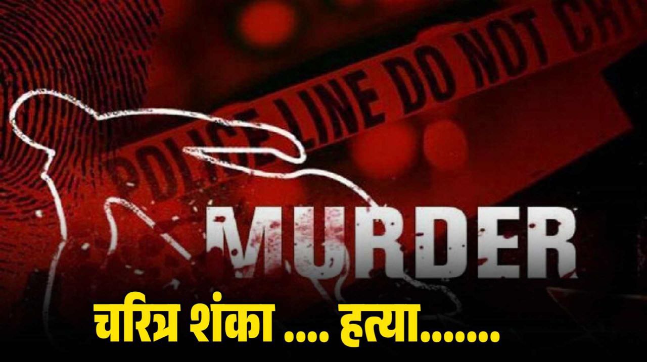 MP Crime News : पडोसी के घर में बैठना पड़ गया महंगा पति ने उतार दिया मौत के घाट 