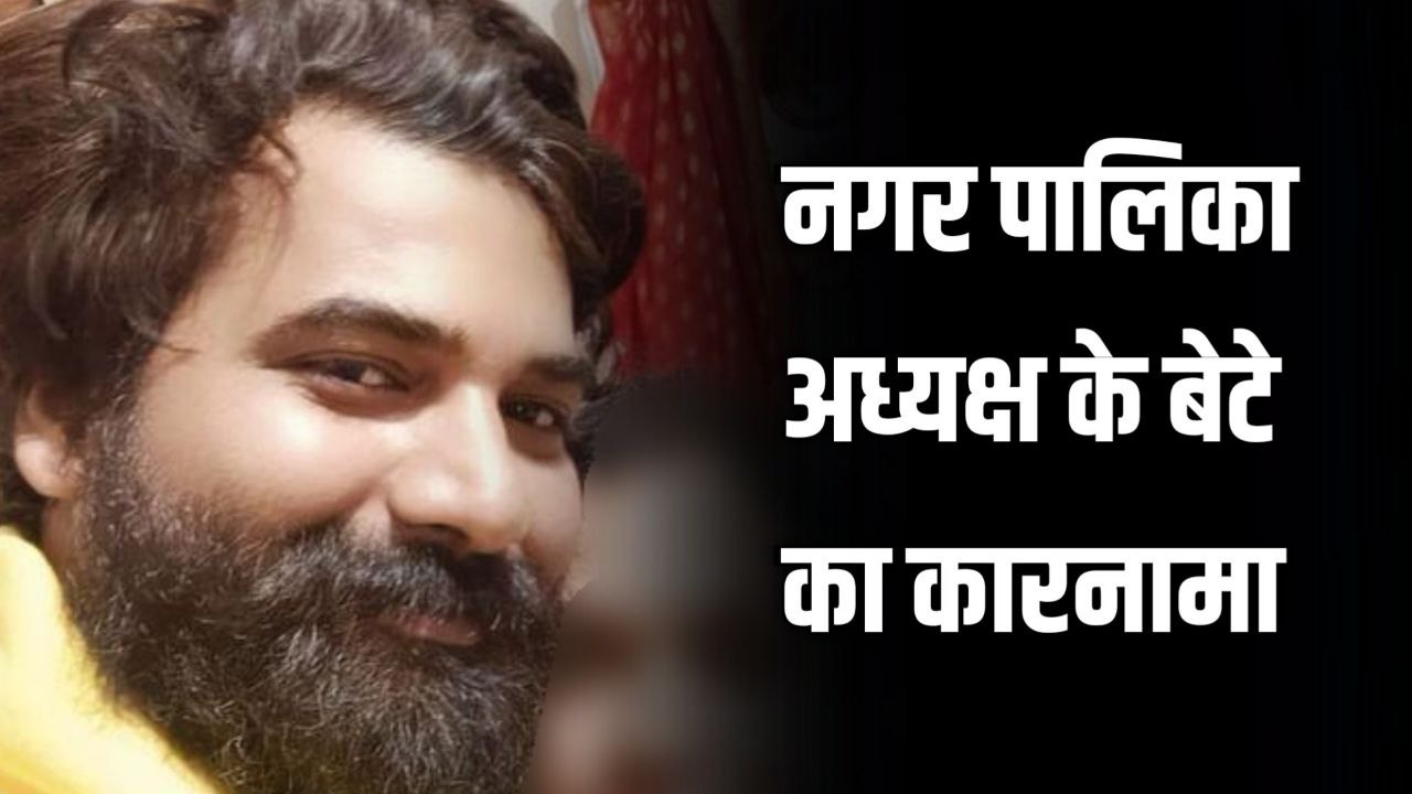 नगर पालिका अध्यक्ष के बेटे ने शादी का झांसा देकर किया शारीरिक शोषण सड़क पर उतरी कांग्रेस 