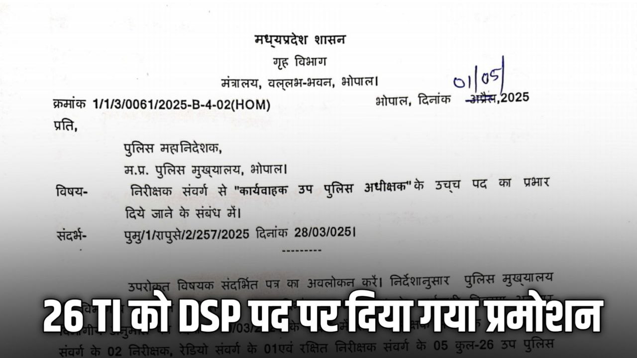 MP में 26 TI को DSP पद पर दिया गया प्रमोशन देखिए लिस्ट