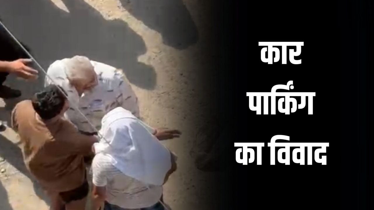 घर के बाहर कार खड़ा करने से किया एतराज तो ड्राइवर ने निकाल ली पिस्टल
