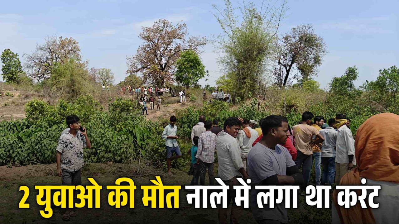 शॉर्टकट रास्ते के चक्कर मे उतर गए नाले में करंट की जद में आने से 2 युवाओं की मौत पढ़िए पूरी जानकारी