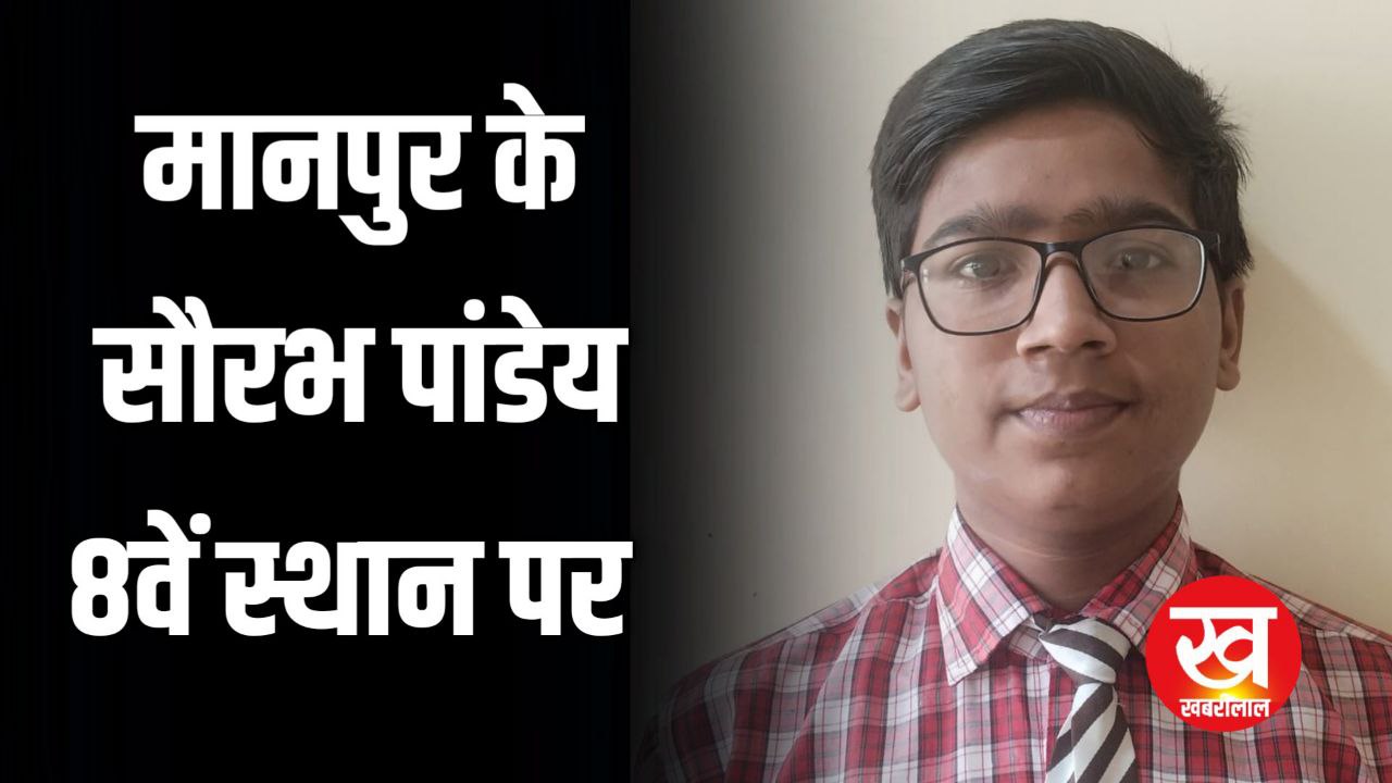 कक्षा 10वीं का रिजल्ट जारी उमरिया जिले के सौरभ पांडेय 8 वें स्थान पर