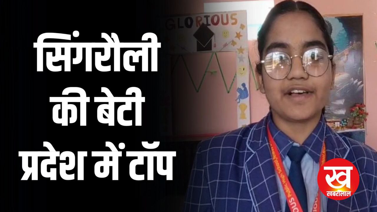 सिंगरौली की बेटी ने कक्षा 10वीं में प्रदेश में प्राप्त किया प्रथम स्थान 
