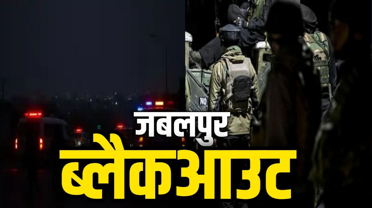 India Pakistan Tension : जबलपुर में 7 मई को होगा सिविल डिफेंस मॉकड्रिल 12 मिनट का होगा ब्लैकआउट