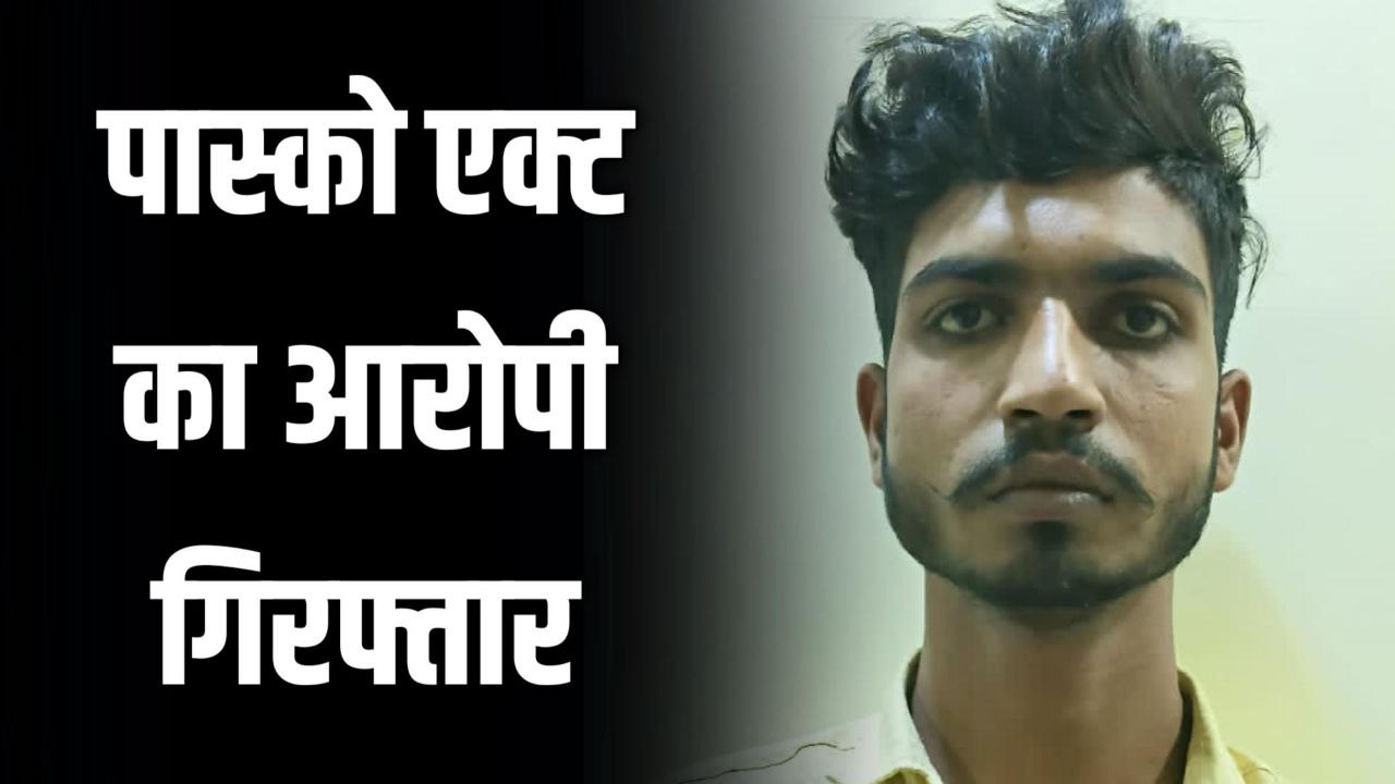 MPNews:खेत मे छिपे पास्को एक्ट के आरोपी को पुलिस ने किया गिरफ्तार